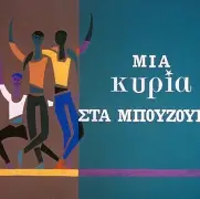ΙΣΤΟΡΙΕΣ ΣΕ ΑΣΠΡΟ ΜΑΥΡΟ : Όταν Φίνος και Δαλιανίδης ανέδειξαν την αντιστασιακή διάσταση του Ολυμπιακού ενάντια στη χούντα